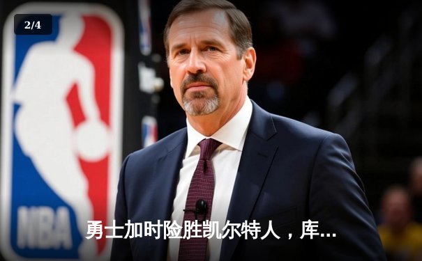 勇士加时险胜凯尔特人，库里狂砍43分率队完成21分逆转 - 2