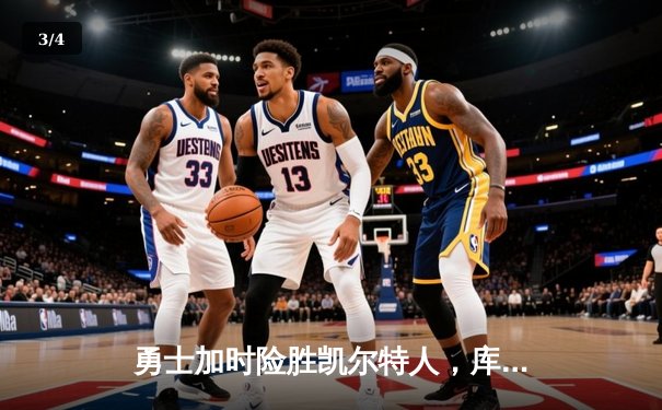 勇士加时险胜凯尔特人，库里狂砍43分率队完成21分逆转 - 3