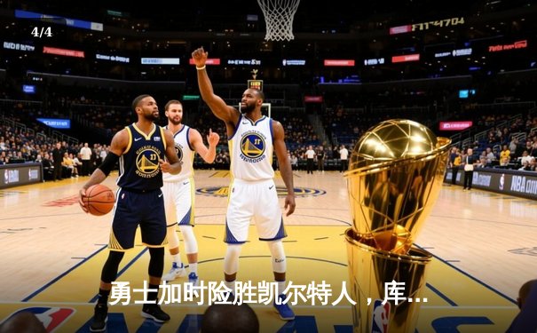 勇士加时险胜凯尔特人，库里狂砍43分率队完成21分逆转 - 4