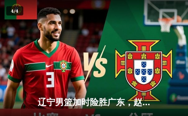 辽宁男篮加时险胜广东，赵继伟35分导演逆转好戏 - 4