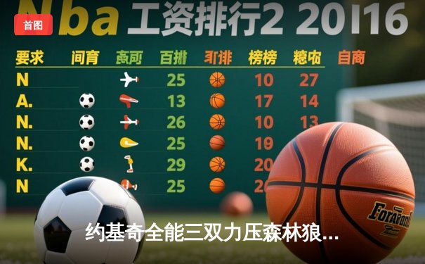 约基奇全能三双力压森林狼，掘金抢七大战晋级西决